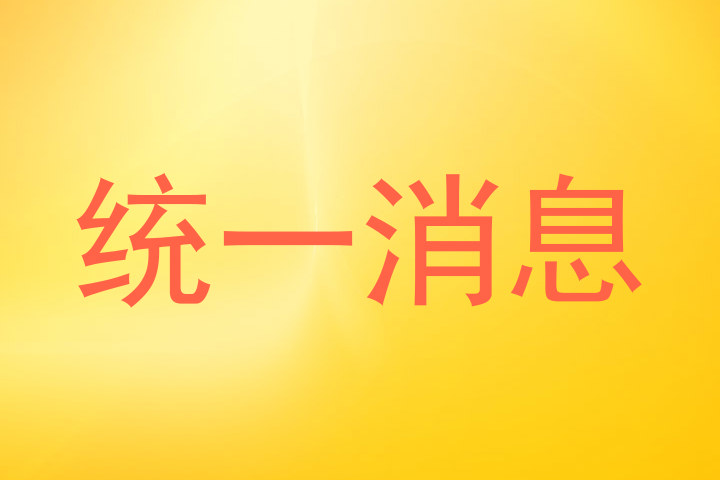 統(tǒng)一消息