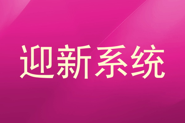 迎新系统