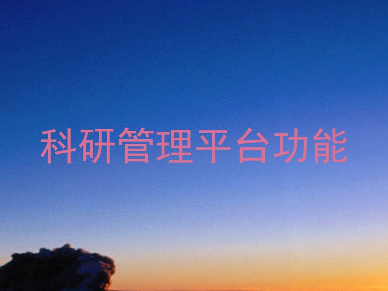 科研管理平台功能