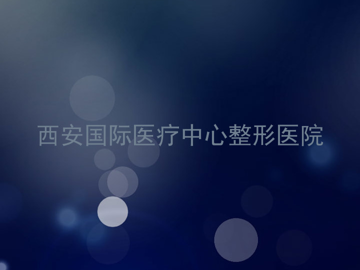 西安国际医疗中心整形医院
