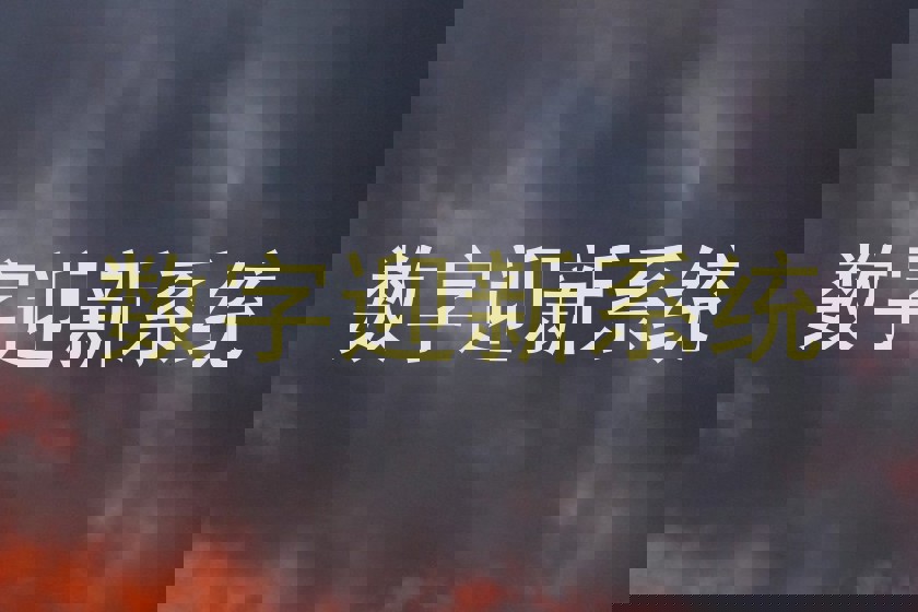 数字迎新系统