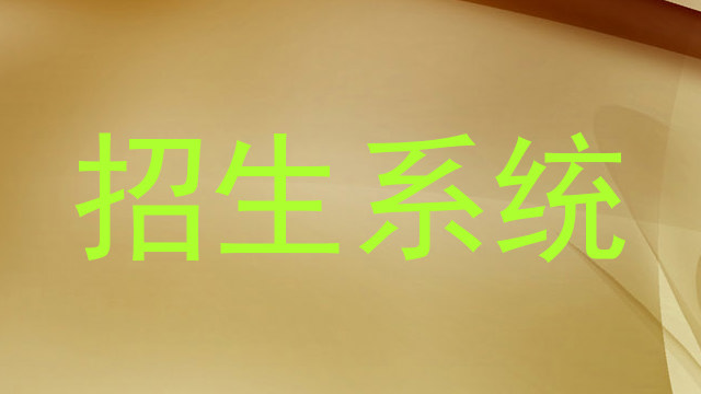 招生系统