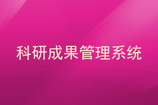 科研成果管理系统