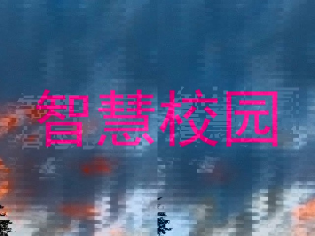 智慧校園