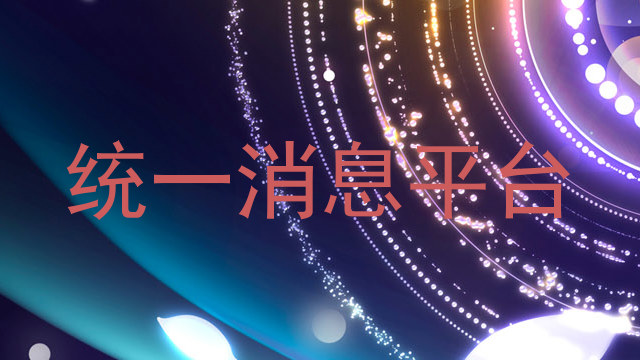 統(tǒng)一消息平臺