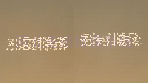 河北走班排课系统