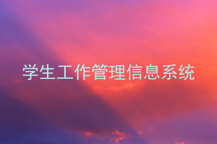 学生工作管理信息系统