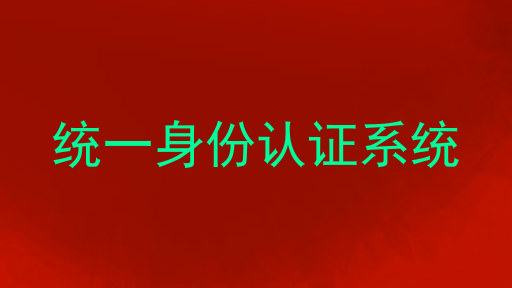 统一身份认证系统