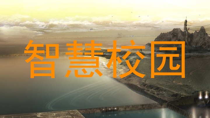 智慧校園