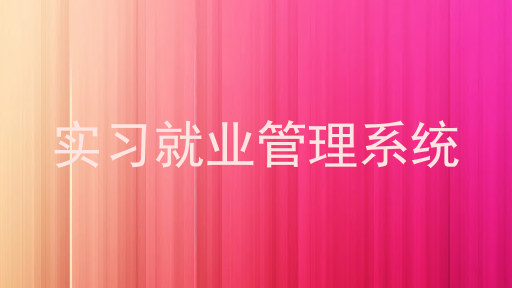 实习就业管理系统