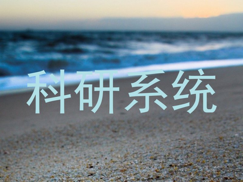 科研系统