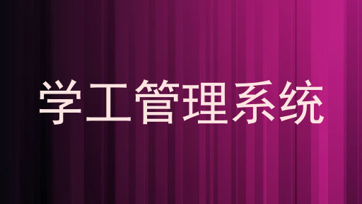 学工管理系统