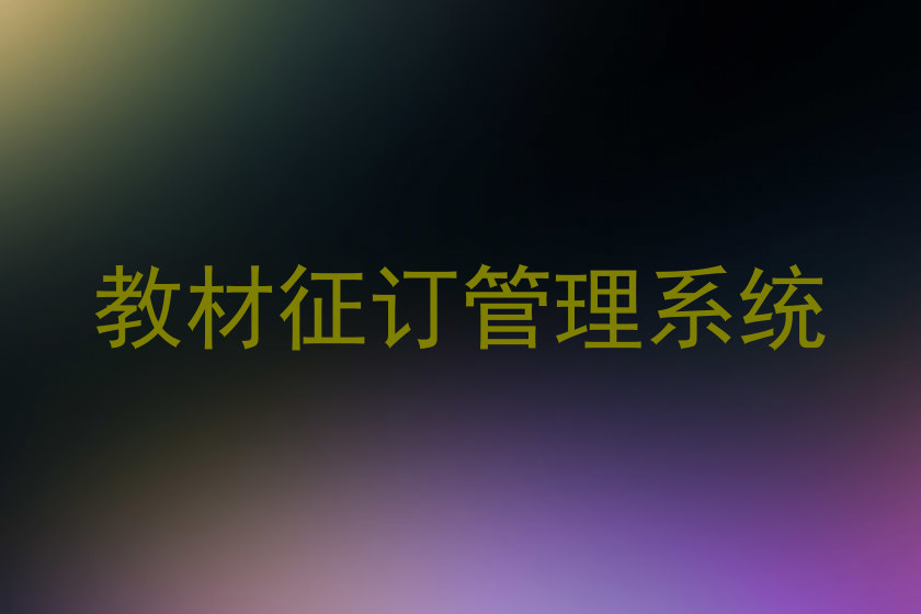 教材征订管理系统