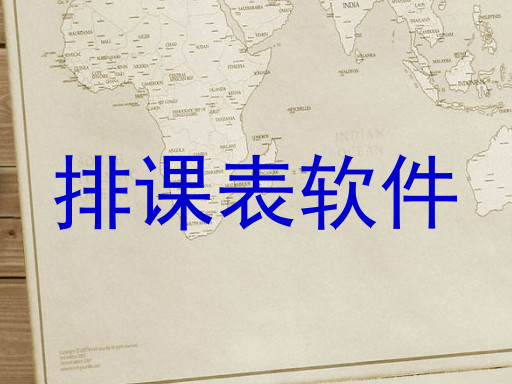 排课表软件