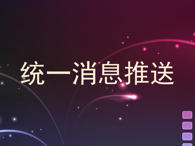統(tǒng)一消息推送