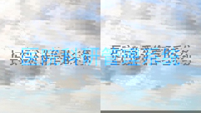 医院科研管理系统
