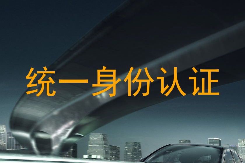 统一身份认证