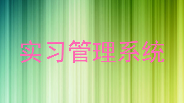 实习管理系统