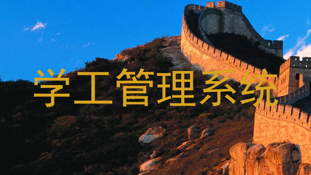 学工管理系统