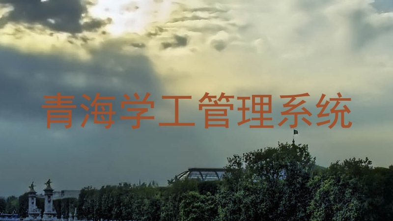 青海学工管理系统