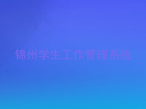 锦州学生工作管理系统