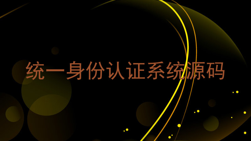 统一身份认证系统源码
