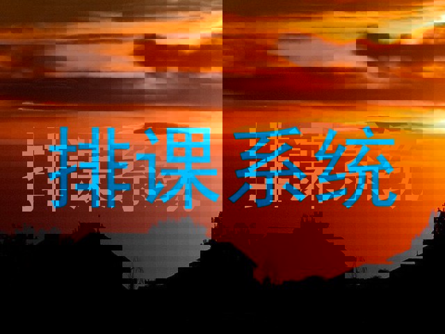 排课系统