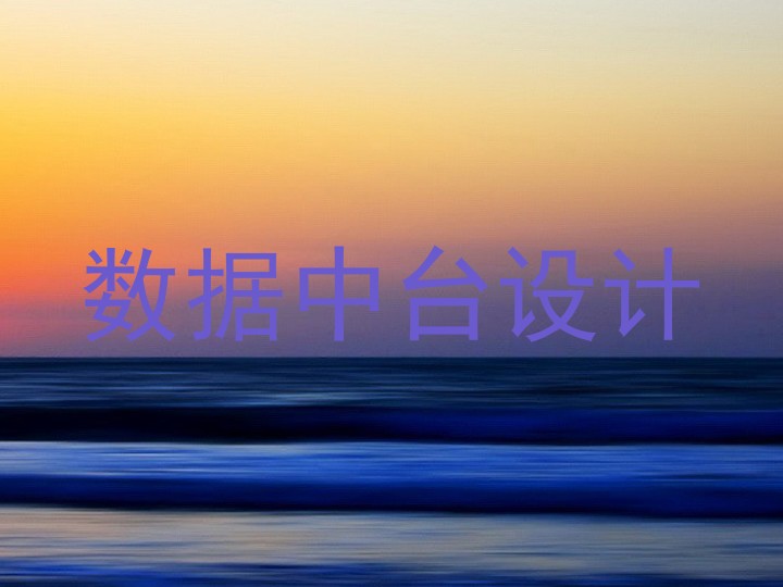 数据中台设计