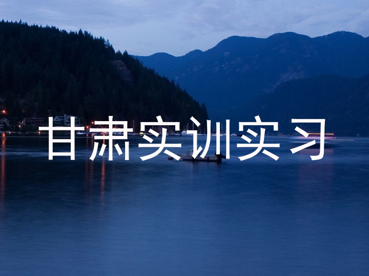 甘肃实训实习