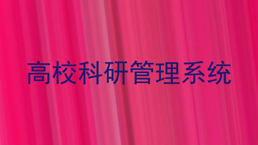 高校科研管理系统