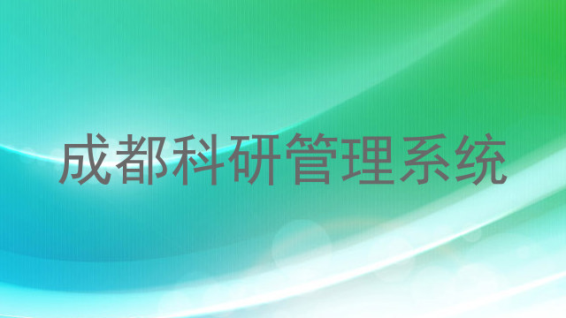 成都科研管理系统
