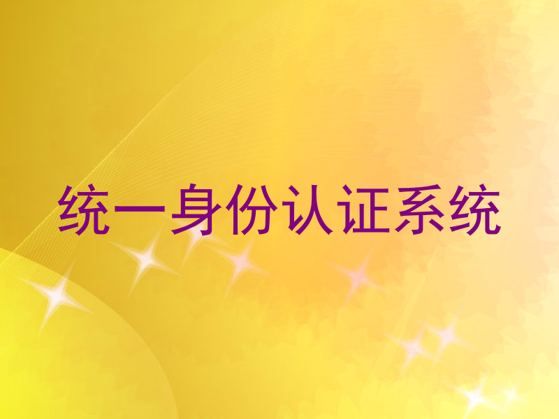 统一身份认证系统