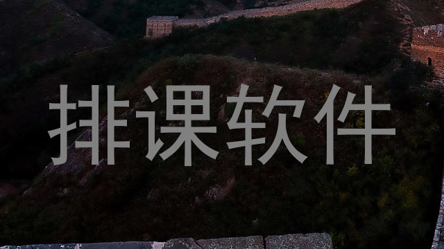 排课软件