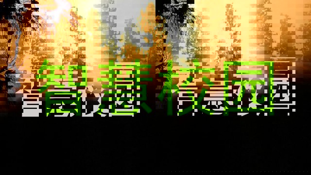 智慧校園