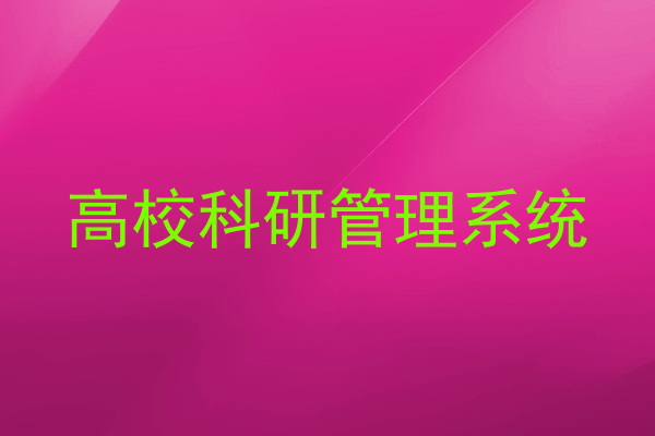 高校科研管理系统
