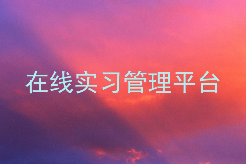 在线实习管理平台