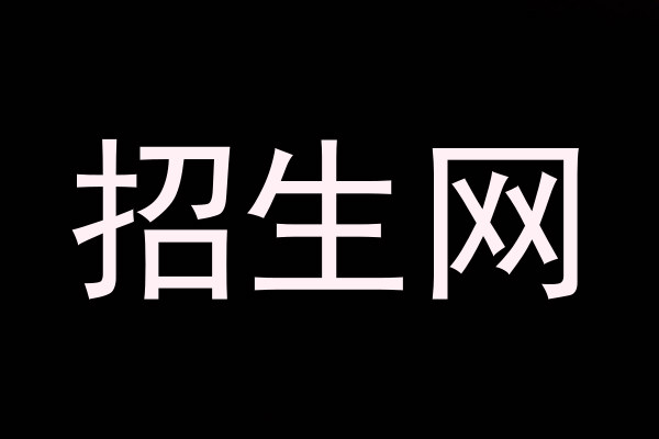 招生网