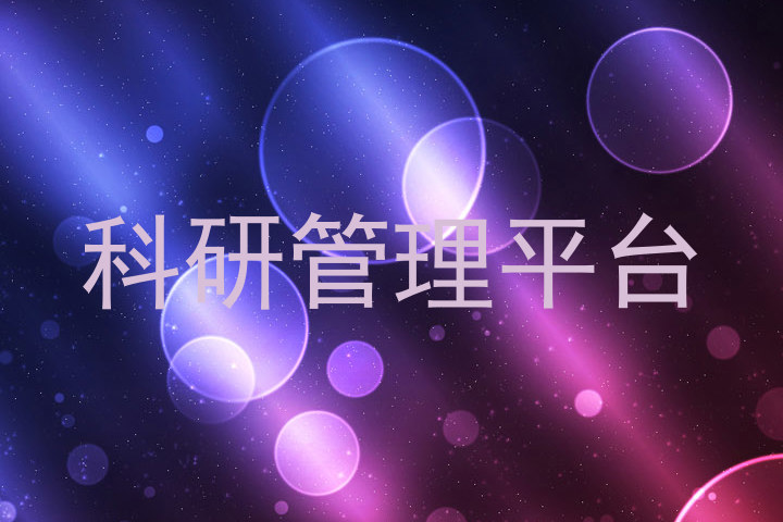 科研管理平台