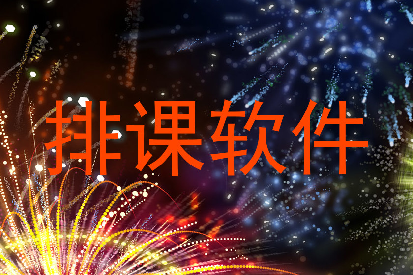 排课软件