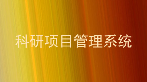 科研项目管理系统
