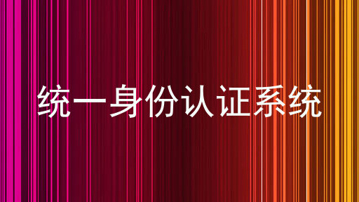 统一身份认证系统