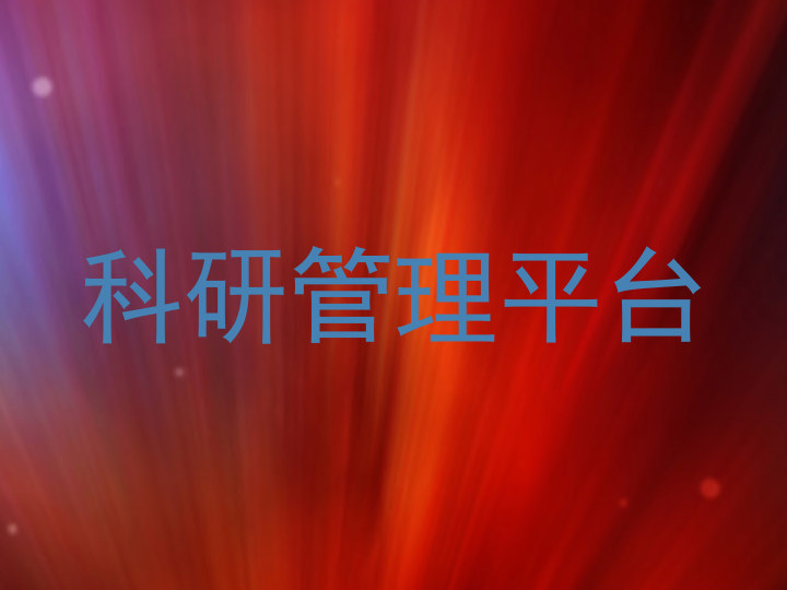 科研管理平台