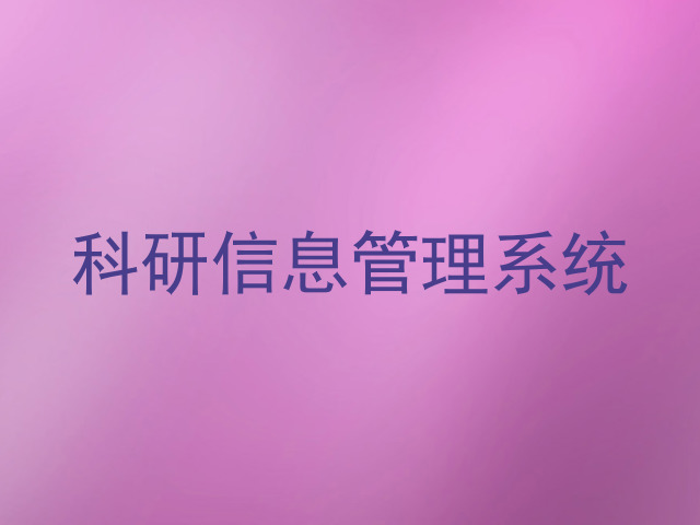 科研信息管理系统