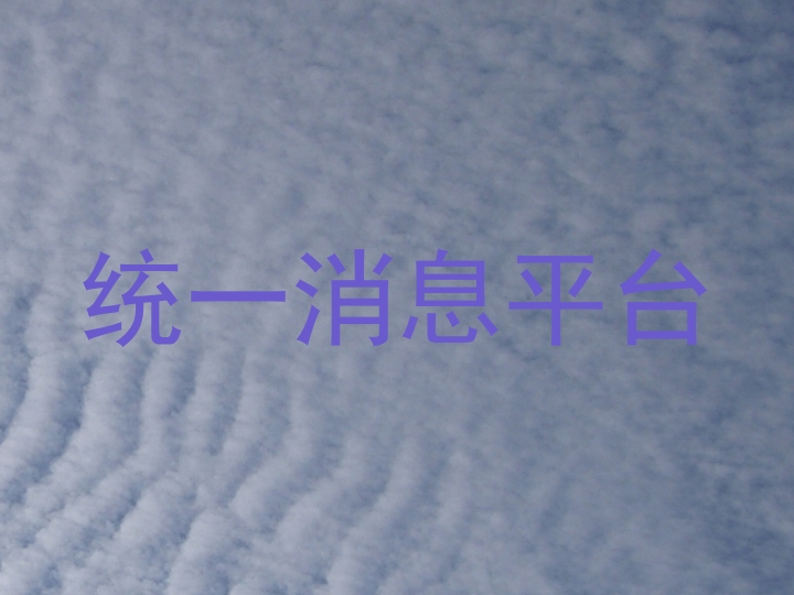 統(tǒng)一消息平臺
