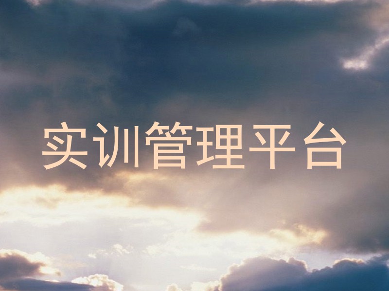 实训管理平台