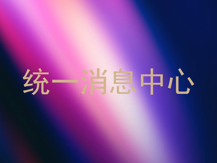 统一消息中心