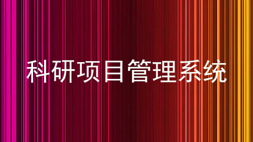 科研项目管理系统