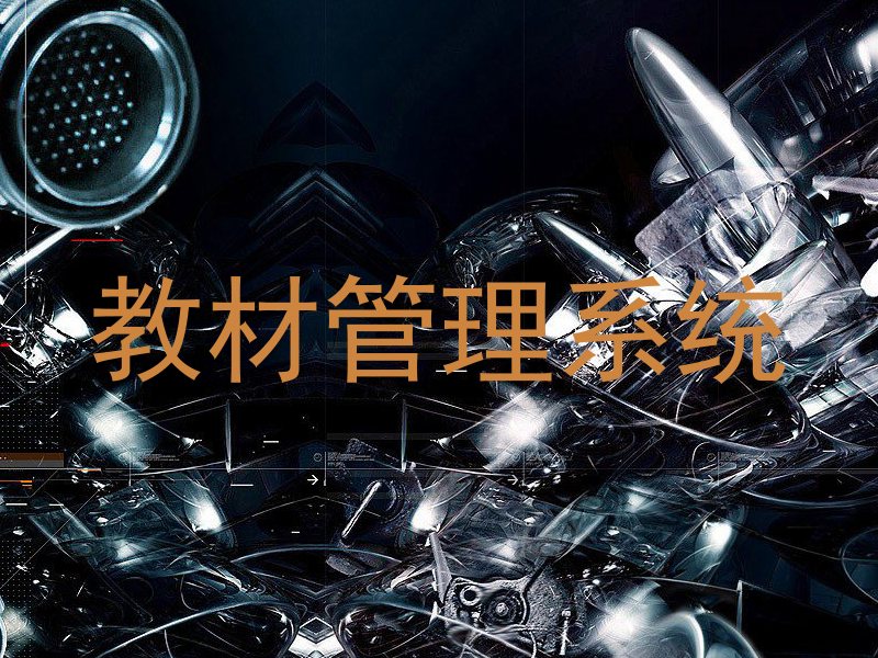 教材管理系统