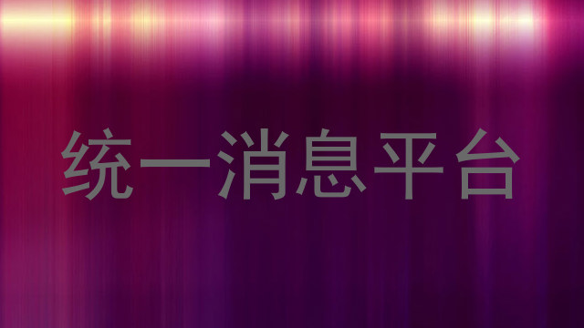 統(tǒng)一消息平臺(tái)