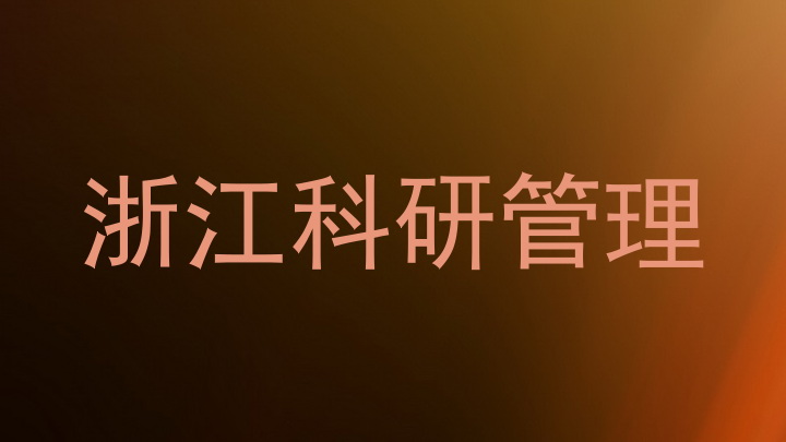 浙江科研管理